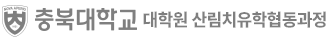 충북대학교 대학원 산림치유학협동과정